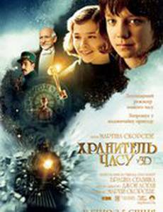 Хранитель времени