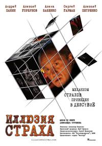Постер Иллюзия страха