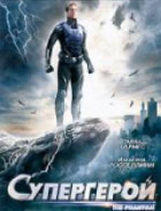 Супергерой (мини-сериал)