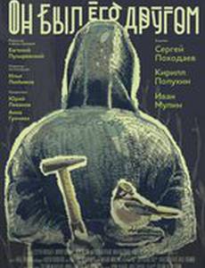 Он был его другом