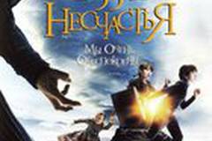 Лемони Сникет: 33 несчастья