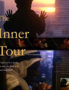 Внутреннее путешествие