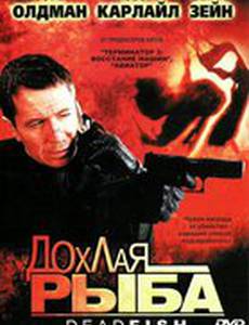 Дохлая рыба