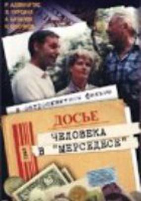 Досье человека в «Мерседесе»