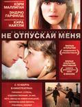 Постер из фильма "Не отпускай меня" - 1