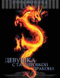 Постер из фильма "Девушка с татуировкой дракона" - 1