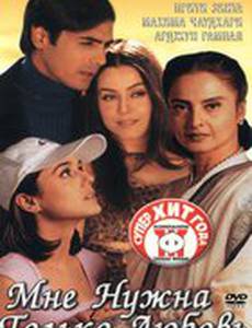 Мне нужна только любовь