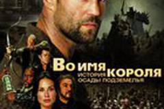 Во имя короля: История осады подземелья