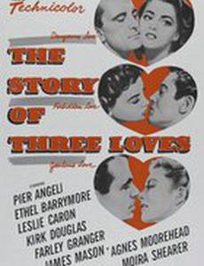 Три истории любви