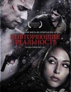 Повторяющие реальность