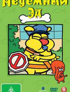 Неуёмный Эд