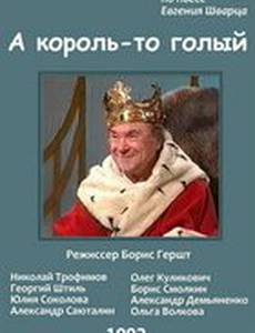 Голый король