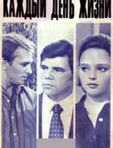 Каждый день жизни