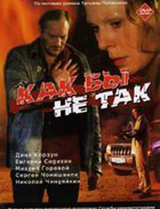 Как бы не так