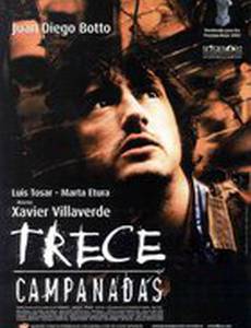 Когда часы пробили 13