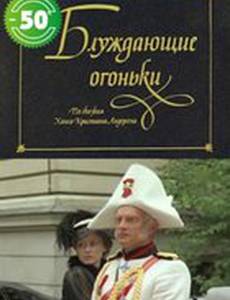 Блуждающие огоньки