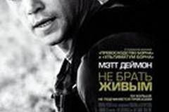 Не брать живым