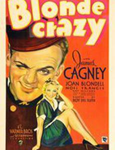 Безумная блондинка