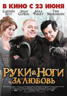 Руки-ноги за любовь
