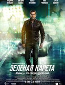 Зеленая карета