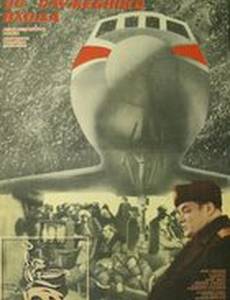 Аэропорт со служебного входа