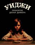 Постер из фильма "Уиджи. Проклятие доски дьявола (Уиджи: Происхождение зла)" - 1