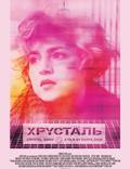 Постер из фильма "Хрусталь" - 1