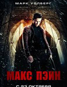 Макс Пэйн
