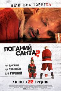 Постер Плохой Санта 2