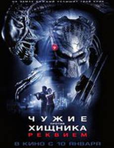 Чужие против Хищника: Реквием