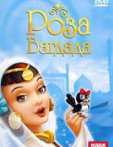 Роза Багдада