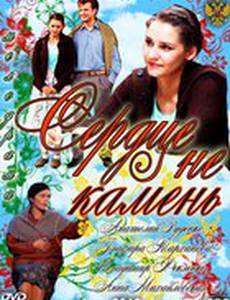 Сердце не камень