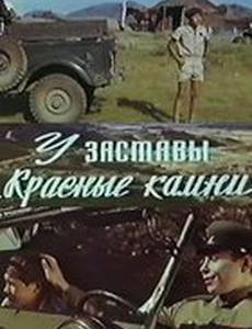 У заставы «Красные камни»