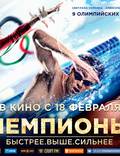 Постер из фильма "Чемпионы: Быстрее. Выше. Сильнее" - 1