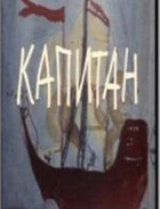 Капитан
