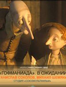 Гофманиада