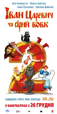 Постер Иван Царевич и Серый Волк 2