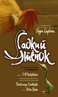 Постер Гадкий утенок