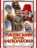 Постер из фильма "Ржевский против Наполеона" - 1