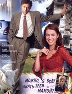 Можно, я буду называть тебя мамой?