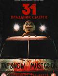 Постер из фильма "31: Праздник смерти" - 1