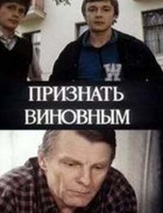 Признать виновным