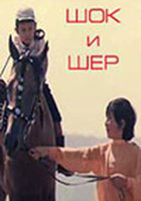Шок и Шер