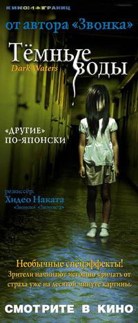 Постер Темные воды