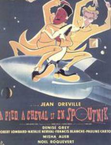 Пешком, верхом и на спутнике