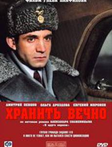 Хранить вечно