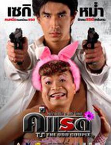 Странная парочка