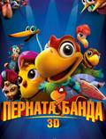 Постер из фильма "Пернатая банда" - 1