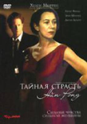 Тайная страсть Айн Рэнд