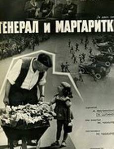 Генерал и маргаритки
